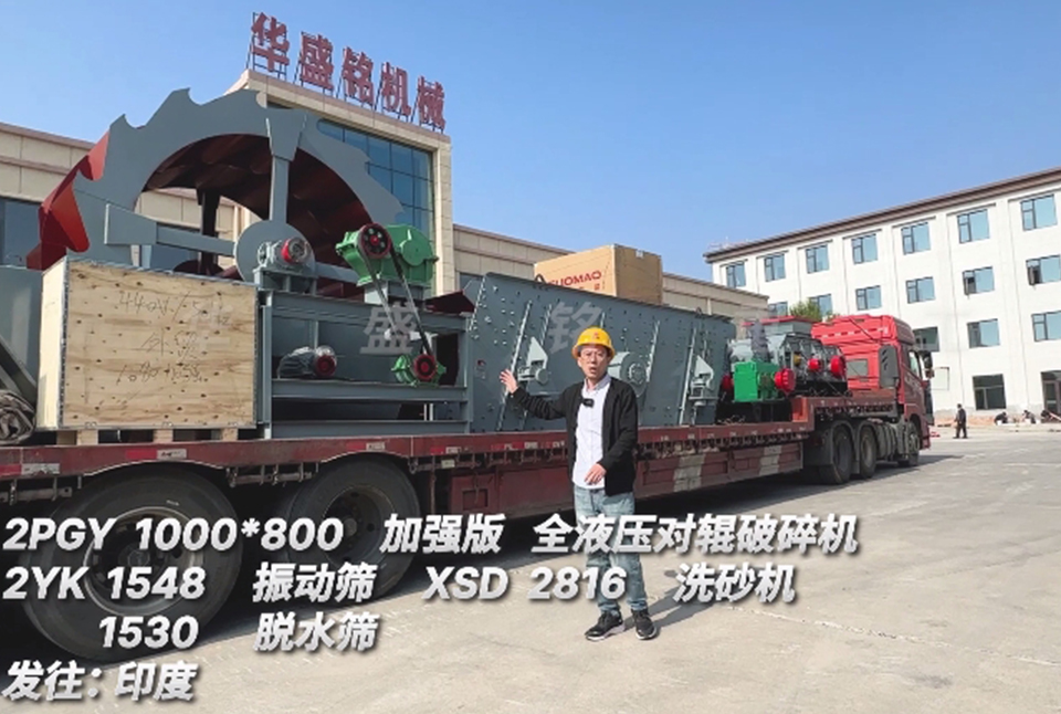 8868体育1080对辊+振动筛+洗砂机+脱水筛发往印度