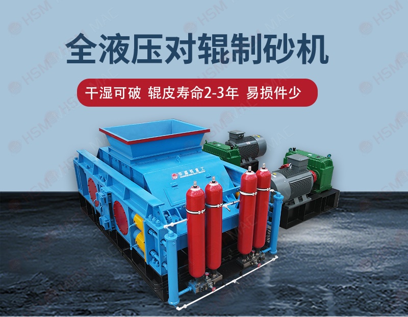 辊式制砂机喂什么耐用？8868体育重工来解答