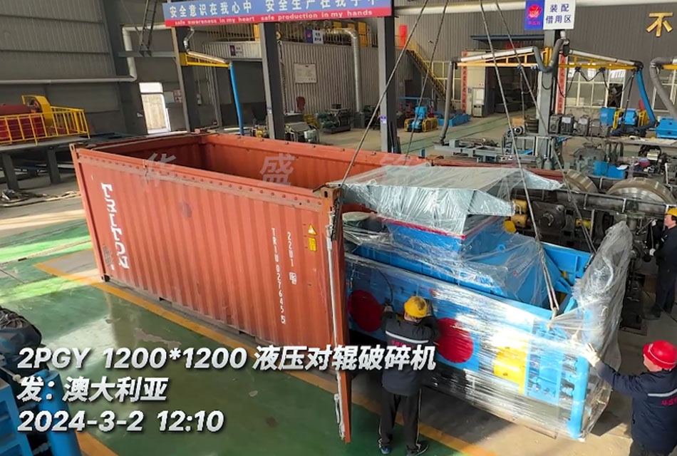 1212全液压对辊破碎机 1